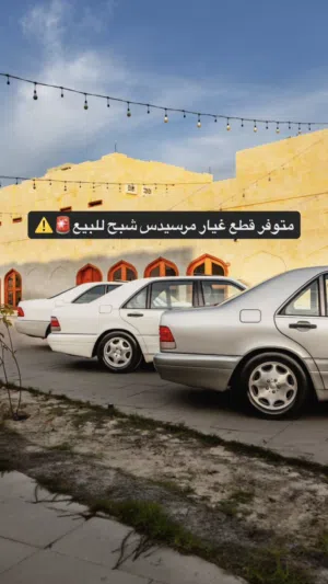 قطع غيار مرسيدس شبح من 91 إلى 98