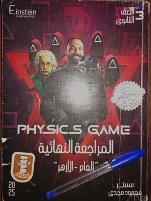 كتاب مراجعة نهائية فيزياء 2025 ثانوية عامة و أزهري - مستر محمود مجدي