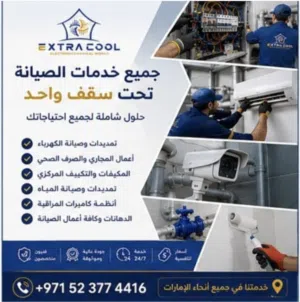 شركة اكسترا كوول لاعمال الصيانة