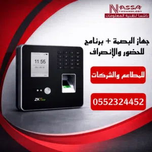 جهاز بصمة حضور وانصراف + برنامج متكامل للشركات