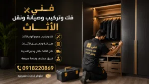 نجار فك وتركيب وصيانة ونقل الأثاث منزل ومكتب سويدي + تركي + صيني + محلي + دمياطي