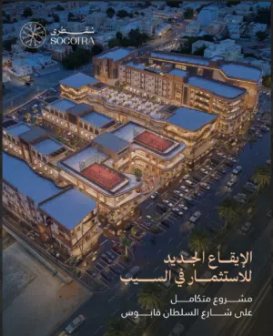 فرصة استثمارية مميزة في سقطرى مول