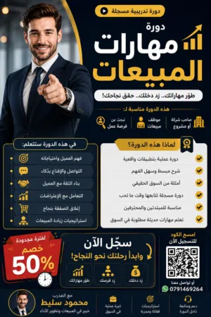 كورس مهارات المبيعات