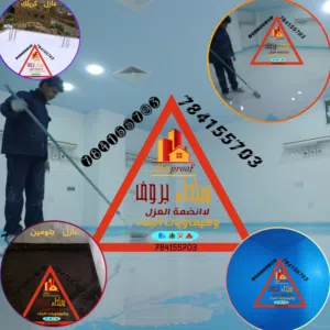 سيكاء بروف لاانضمة العزل وكيماويات البناء ايبوكسي مستشفيات غرف عمليات دهان جدران خزانات مخازن اسطح