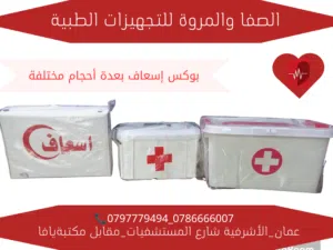 صندوق اسعافات اولية متعدد الاحجام