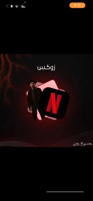 نتفلكس اشتراك شهري فوري وشاهد