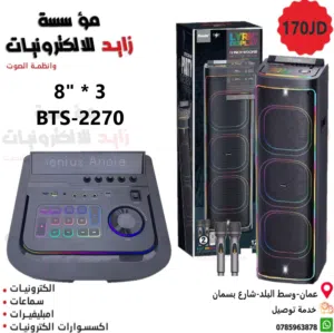 سماعة كاريوكي شحن 8 انش ثلاثي BTS-2270 مع مايكروفون لاسلكي عدد 2