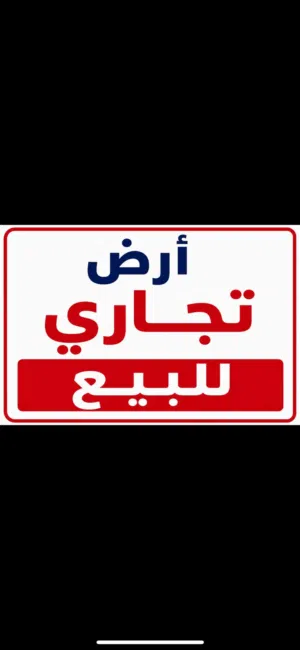 Commercial Land for Sale in Zarqa Al Zarqa Al Jadeedeh