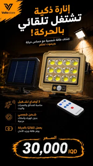كشاف الطاقة الشمسية الذكي مع حساس حركة وريموت