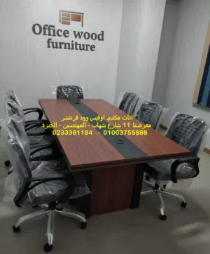 طاولات اجتمات مكاتب موظفين اثاث شركات فرش مكتب