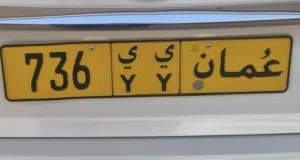 رقم مميز للبيع