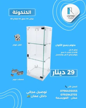 29 دينار شامل التوصيل فتارين عرض سيكوريت مناسبة لجميع المساحات والاستخدامات
