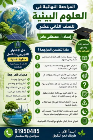 مراجعه علوم بيئية ثاني عشر