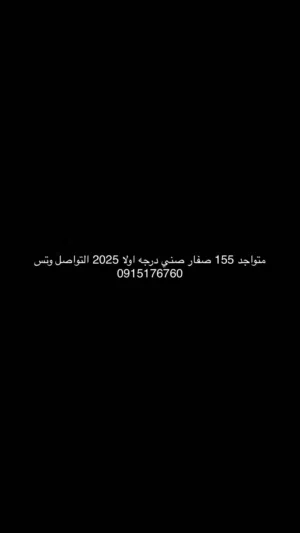 155 صيني درجه اولا 3الوان