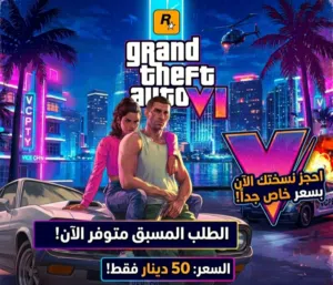 GTA VI للطلب المسبق ومتوفر بطاقات