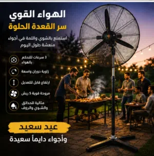 مروحة صناعية للحدائق والمطاعم والمقاهي