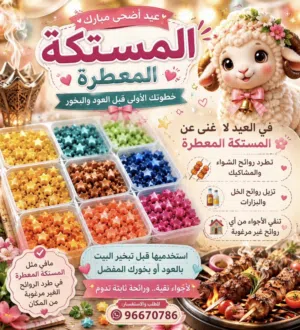 لا غنى عن المستكة المعطرة في العيد