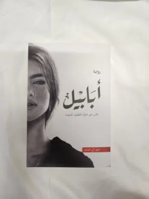 رواية ابابيل للبيع جديد بحاله جيده و نظيف في مسقط