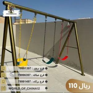 ارجوحة 3 اشخاص