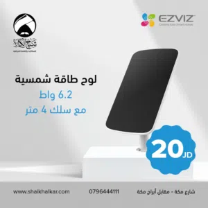 لوح طاقة شمسية نوع Ezviz بأفضل الأسعار ب المملكه من شيح الكار