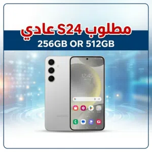 مطلوب Galaxy S24 عادي 256G او 512G اس 24