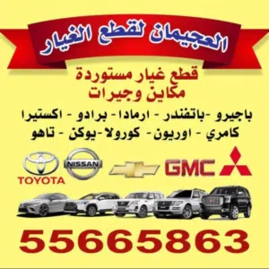 قطع غيار ياباني باجيرو  (باثفندر ارمادا باجيرو -كورولا-برادو كامري  ) اتصال فقط!!!!!