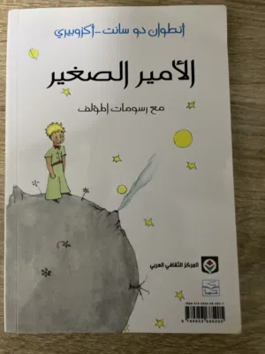 روايه الأمير الصغير