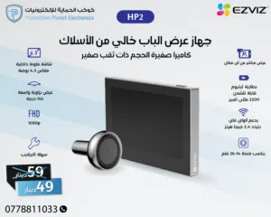 كميرا عين سحرية ذكية صوت و صورة و تحكم عن بعد ezviz