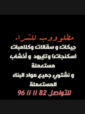 مطلوووب للشراء مواد بناء مستعملة وجيكات البناء 4 و 5 متر