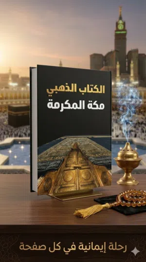 الكتاب الذهبي مكه المكرمه