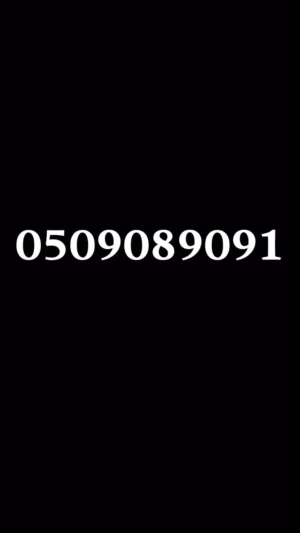 رقم مميز خط واصل