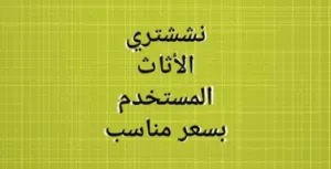 نشتري جميع انواع الاثاث