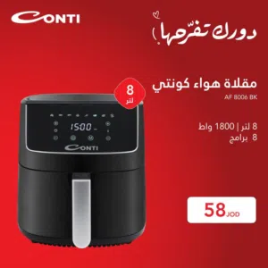 عرض نااار على قلاي كونتي هوائيه 8 لتر بسعر ممتاز