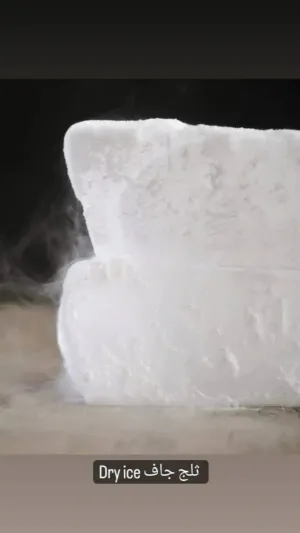ثلج جاف Dry ice لعرض الطعام والشحن