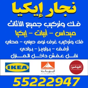 نجار ايكيا جميع انواع الديكورات والجبسوم بورد وجميع أعمال النجارة Carpenter