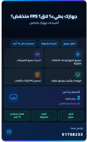 تنظيف وتسريع أجهزة الكمبيوتر وتحسين أداء الألعاب وتنزيل ويندوز وفورمات وتنظيف للجهاز من الغبار