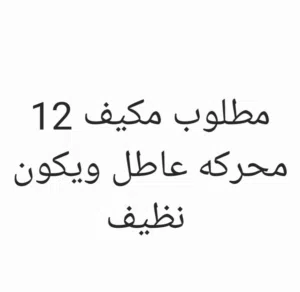 مطلوب مكيف 12 محركه عاطل ونظيف