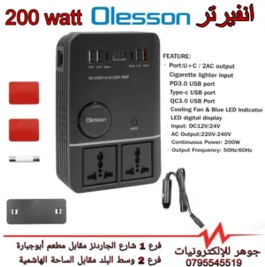 انفيرتر 200W Olesson