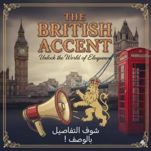 دورة تعلم أساسيات المحادثه باللغه الانجليزيه اللكنه البريطانيه