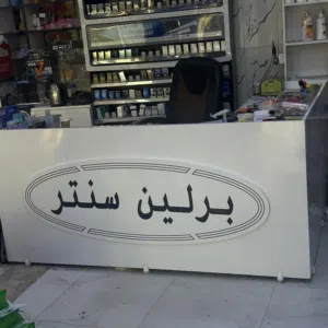 عارضات ورفوف ومجمدات نظيفه/غراض سنتر شركه كونكورد