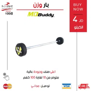 بار وزن MD Buddy أصلي بجودة احترافية لتحمل الأوزان الثقيلة وتمارين القوة المتنوعة في المنزل والجيم