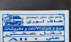 نشتري الاثاث المستعمل والاجهزة الكهربائية والمطابخ ونقل عفش
