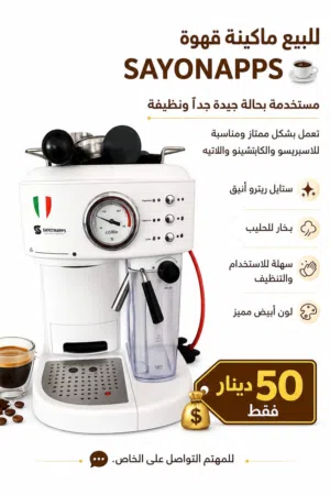 ماكنة قهوة ريترو للبيع
