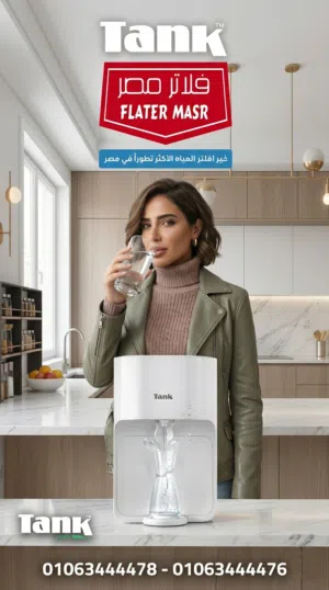 قارن بين جميع أنواع فلاتر المياه عن طريق الذكاء الأصطناعي