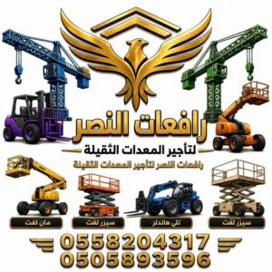 رافعات النصر لتأجير المعدات الثقيلة 