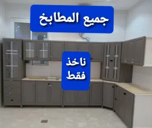 نشتري جميع المطابخ النضيف والسكراب وابواب الالمينوم