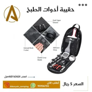 حقيبة أدوات الطبخ