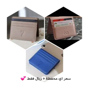 محافظ جلد آصلية باقل من سعر السوق