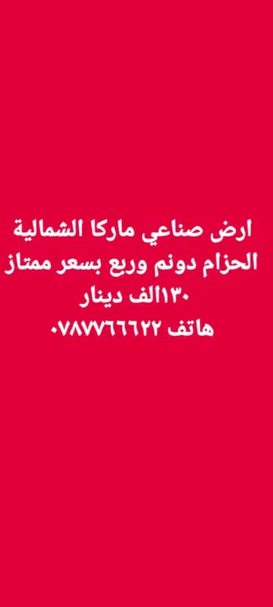 ارض صناعي للبيع ماركا الشمالية الحزام بسعر ممتاز
