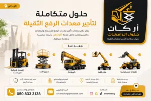 ايجار معدات ثقيلة ورافعات شوكية وكرينات